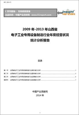 2009-2013年山西省电子工业专用设备制造行业经营状况分析年报