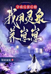 穿成反派崽崽的后娘,逆袭之路